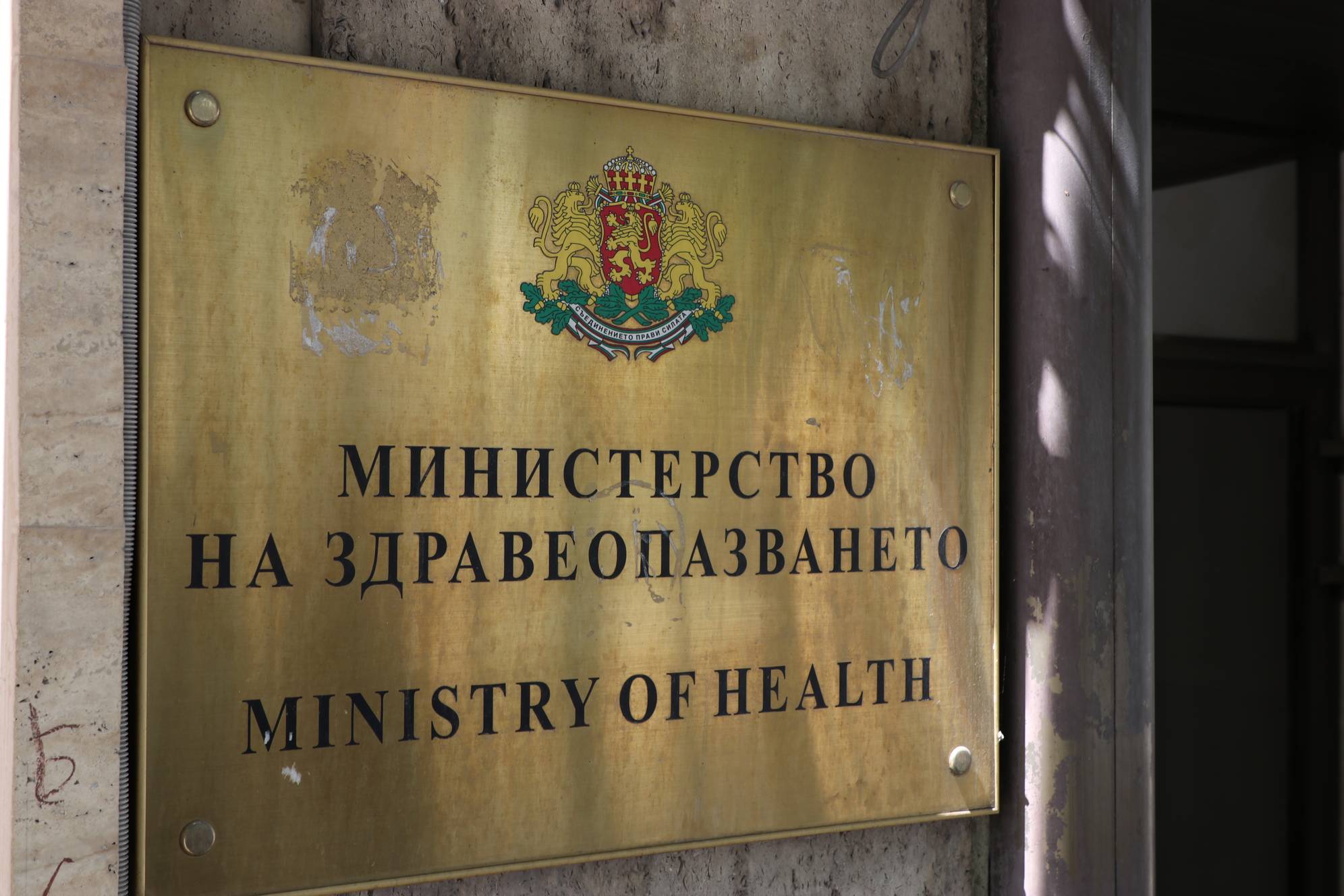 Министерство на здравеопазването